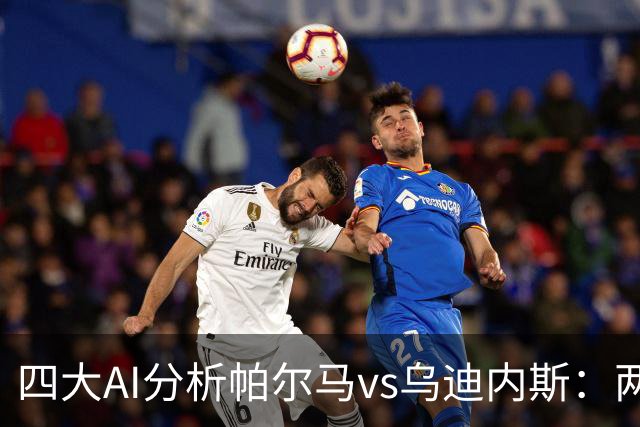 四大AI分析帕尔马vs乌迪内斯：两家看好客胜，豆包支持主队