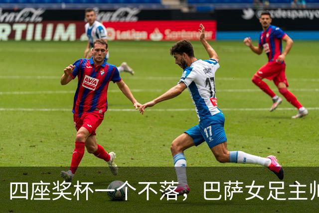 四座奖杯一个不落，巴萨女足主帅当选最佳教练