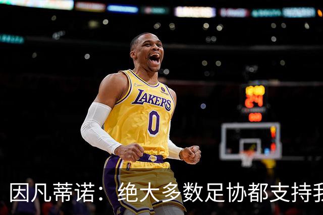 因凡蒂诺：绝大多数足协都支持我，愿意和欧足联继续交流