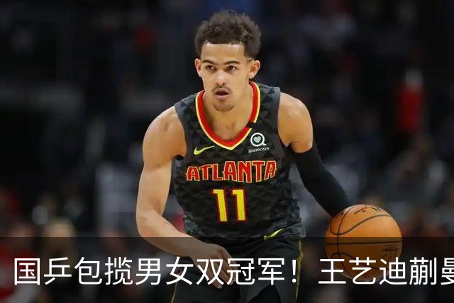 国乒包揽男女双冠军！王艺迪蒯曼赢中日对决，林诗栋黄友政胜队友