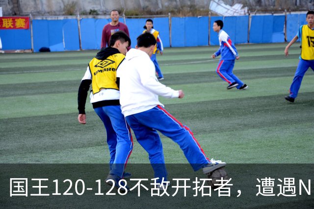 国王120-128不敌开拓者，遭遇NBA2连败，阿卡夫33分2板4助