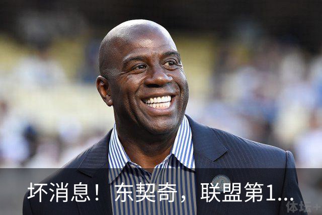 坏消息！东契奇，联盟第1...