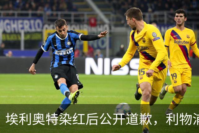 埃利奥特染红后公开道歉，利物浦外租三将同轮破门