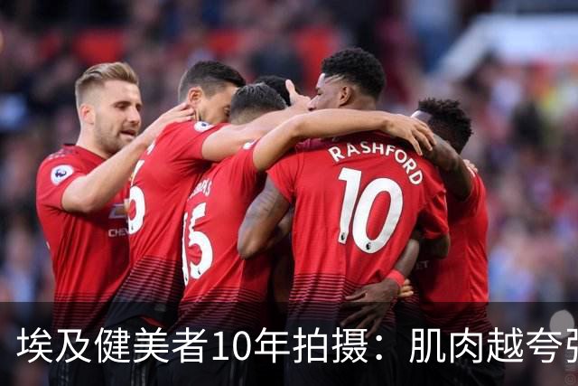 埃及健美者10年拍摄：肌肉越夸张，内心越恐惧