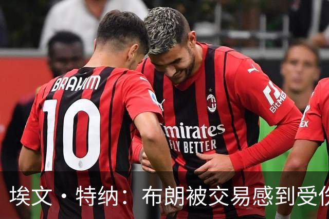 埃文·特纳：布朗被交易感到受伤 双探花的成就不该被争吵掩盖