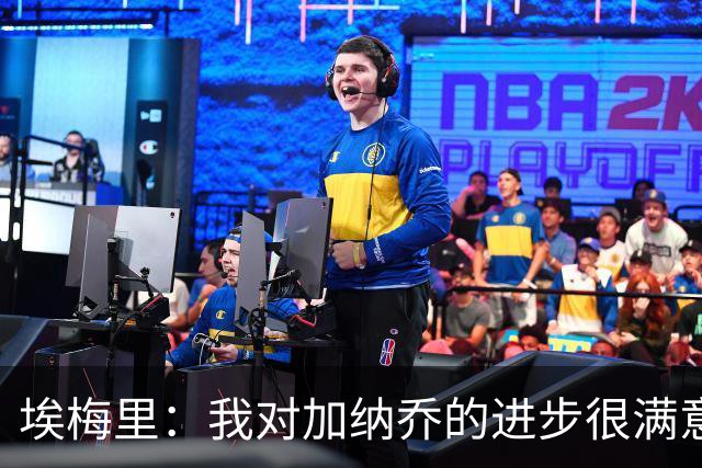 埃梅里：我对加纳乔的进步很满意，他会获得出场机会