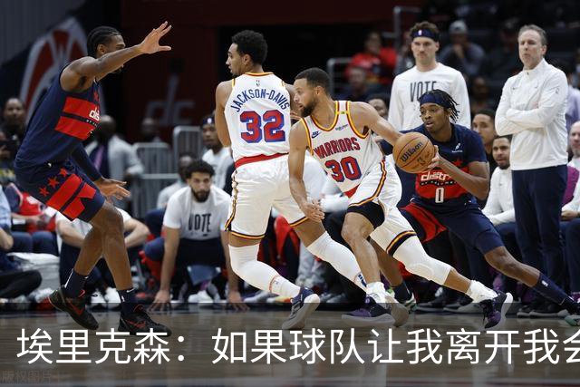埃里克森：如果球队让我离开我会照做