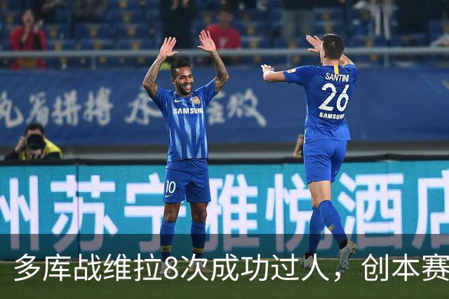 多库战维拉8次成功过人，创本赛季英超单场纪录