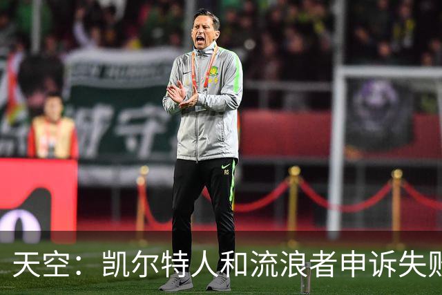 天空：凯尔特人和流浪者申诉失败，下场苏格兰杯主场均须空场