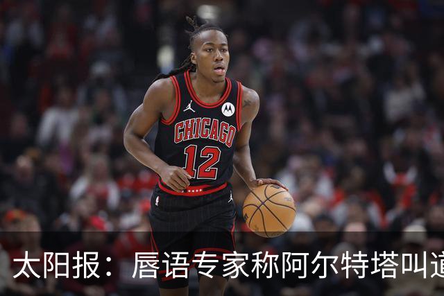 太阳报：唇语专家称阿尔特塔叫道曼回更衣室