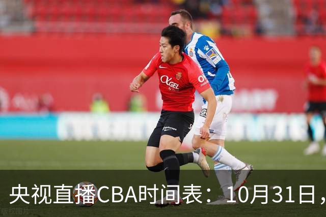 央视直播CBA时间表：10月31日，CCTV5+直播广东客场VS山东
