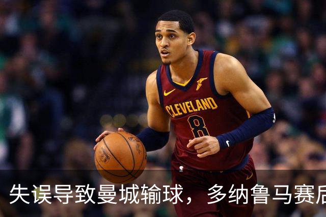 失误导致曼城输球，多纳鲁马赛后在社媒上遭遇尖锐批评