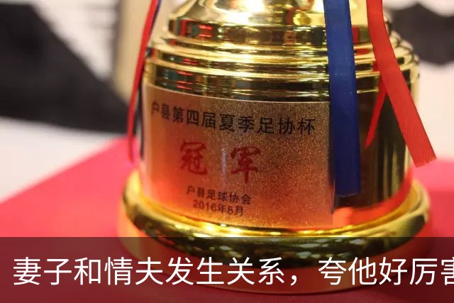 妻子和情夫发生关系，夸他好厉害，丈夫发现让情夫出5万，情夫告他勒索，妻子知道后嫌丈夫蠢：出来就离婚