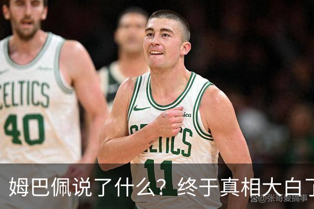 姆巴佩说了什么？终于真相大白了