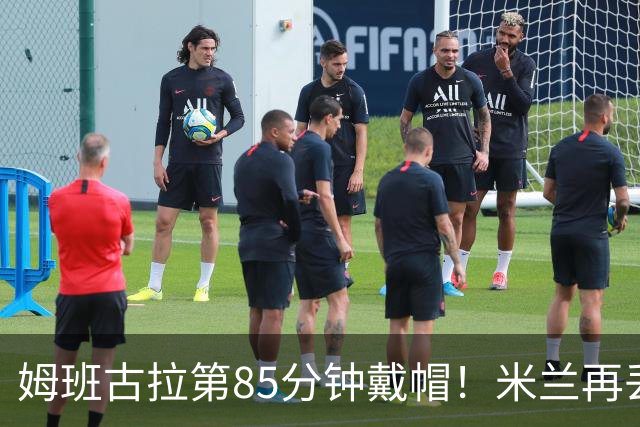 姆班古拉第85分钟戴帽！米兰再丢一球，2-4落后博洛尼亚