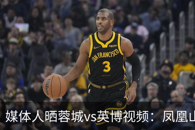 媒体人晒蓉城vs英博视频：凤凰山的这个下午会被写入2026中超历史
