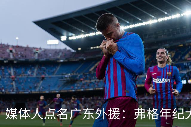 媒体人点名广东外援：弗格年纪大了，阿祖布克是个玻璃人