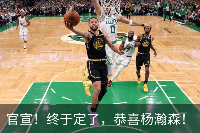 官宣！终于定了，恭喜杨瀚森！