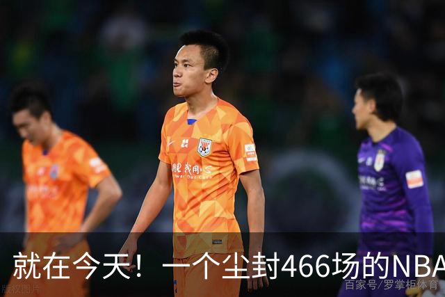 就在今天！一个尘封466场的NBA纪录，被詹姆斯的76人终结了