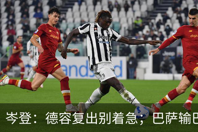 岑登：德容复出别着急；巴萨输巴黎因求胜欲不足