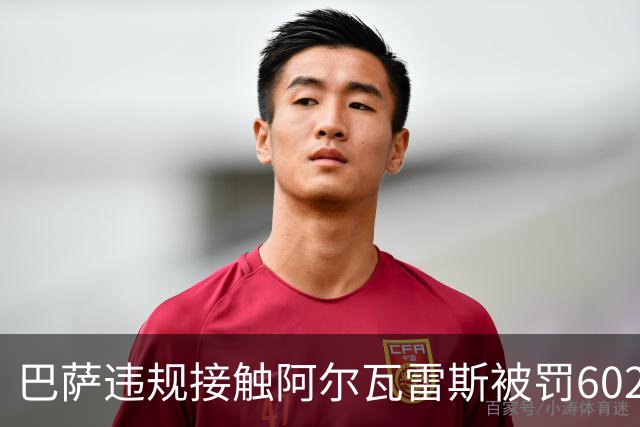 巴萨违规接触阿尔瓦雷斯被罚602欧元，马竞投诉获官方认定