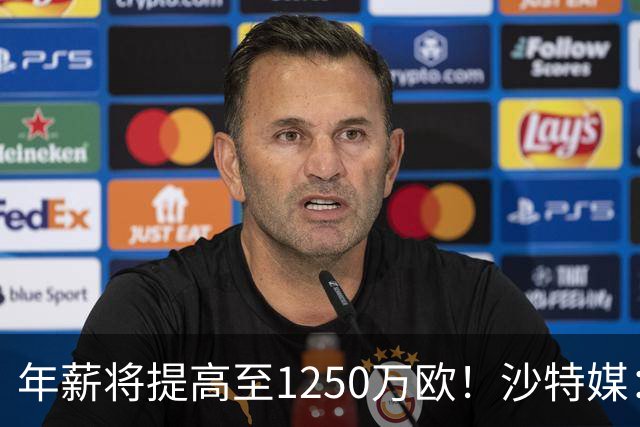 年薪将提高至1250万欧！沙特媒：胜利计划涨薪续约菲利克斯两年