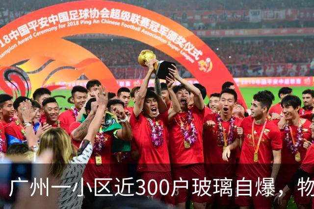 广州一小区近300户玻璃自爆，物业：质保期已过地产公司不管；区住建局：暂不能确定破损原因