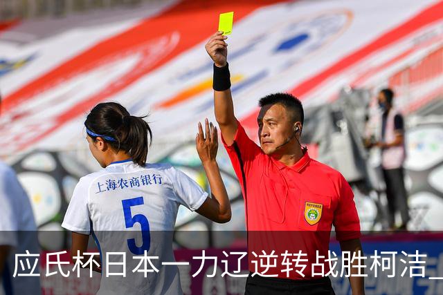 应氏杯日本一力辽逆转战胜柯洁 将与谢科争冠