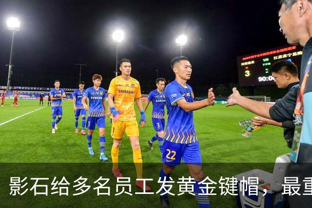 影石给多名员工发黄金键帽，最重一件黄金空格键约35克，价值超4万元；创始人穿拖鞋颁奖：发个黄金键帽还是发得起的；该活动已连续举办5年