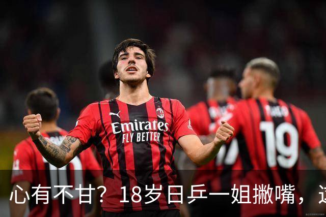 心有不甘？18岁日乒一姐撇嘴，这次输得一点都不冤，日媒发声