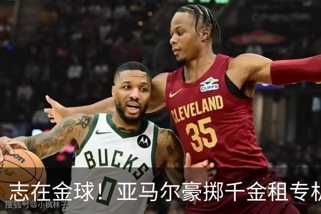 志在金球！亚马尔豪掷千金租专机赴伦敦，已提前筹备夺魁盛宴