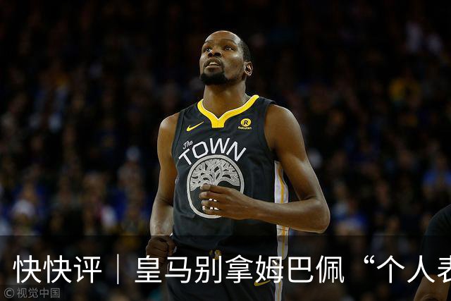 快快评｜皇马别拿姆巴佩“个人表达”当免责条款