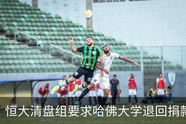 恒大清盘组要求哈佛大学退回捐款