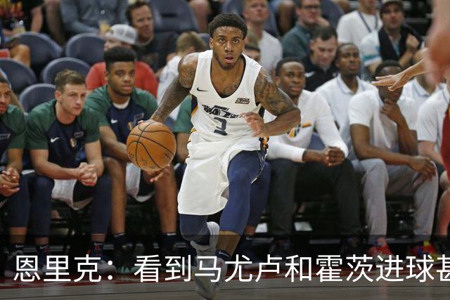 恩里克：看到马尤卢和霍茨进球甚至比看首发球员表现好还高兴