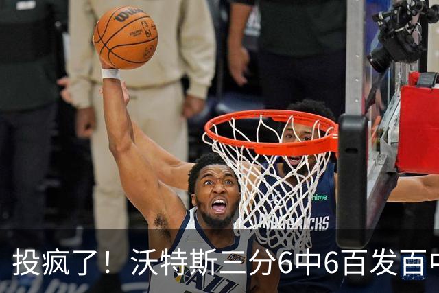 投疯了！沃特斯三分6中6百发百中，北京领先深圳50分