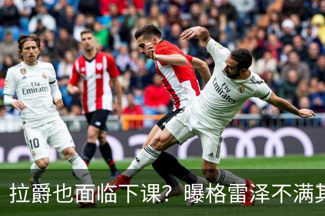拉爵也面临下课？曝格雷泽不满其违背承诺，运营曼联太差导致贬值还不如自己