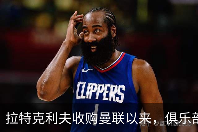 拉特克利夫收购曼联以来，俱乐部总共拿到136分仅排同期英超第9名