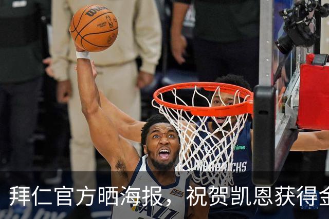 拜仁官方晒海报，祝贺凯恩获得金球奖年度最佳射手奖项