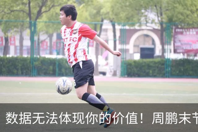 数据无法体现你的价值！周鹏末节顶上5号位命中杀死比赛悬念三分