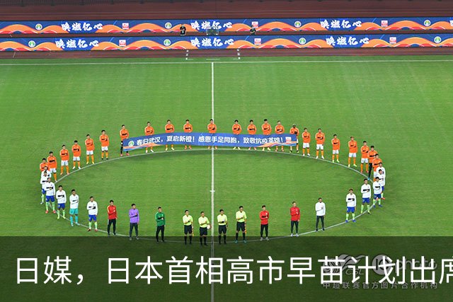日媒，日本首相高市早苗计划出席在深圳举办的APEC会议。