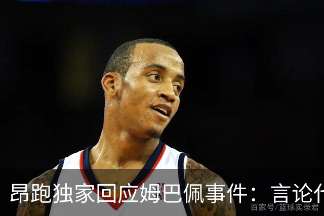 昂跑独家回应姆巴佩事件：言论代表个人观点，乐见道歉正保持沟通