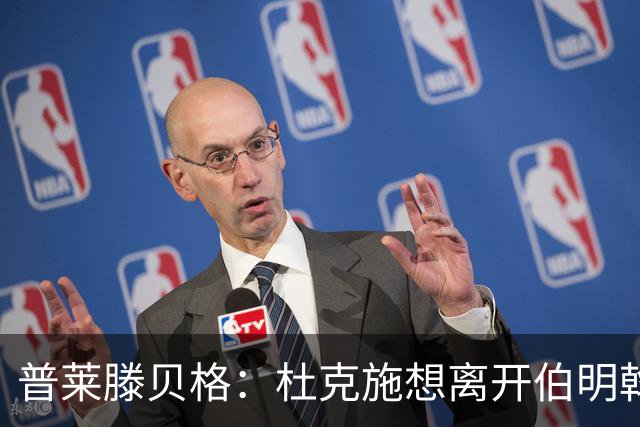 普莱滕贝格：杜克施想离开伯明翰，重返德国踢球