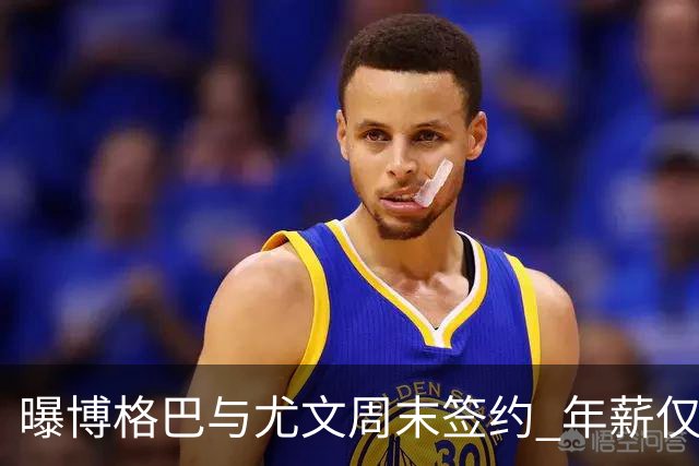曝博格巴与尤文周末签约 年薪仅为在曼联时一半