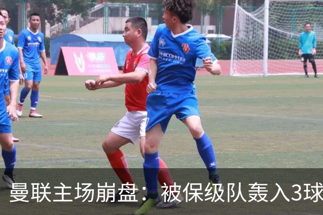 曼联主场崩盘：被保级队轰入3球，8场不胜太耻辱，球迷绝望提前离场