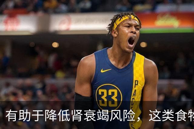 有助于降低肾衰竭风险，这类食物真不错！还能抗炎、改善代谢