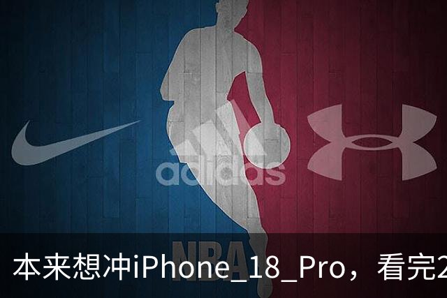 本来想冲iPhone 18 Pro，看完2027年的新机，我犹豫了