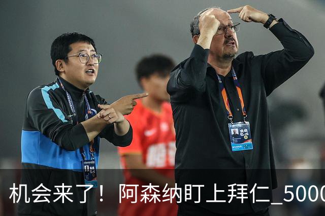 机会来了！阿森纳盯上拜仁 5000 万天才，冬窗引援新目标出炉