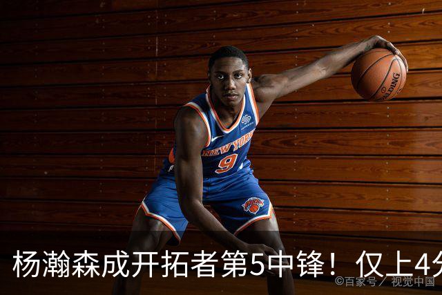 杨瀚森成开拓者第5中锋！仅上4分钟，3分2板1帽，完爆卡尔森波特