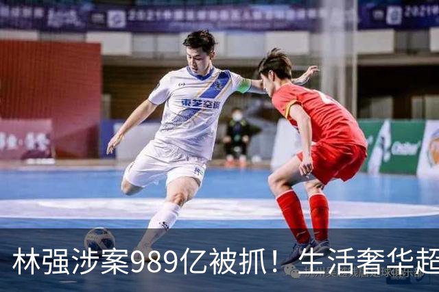 林强涉案989亿被抓！生活奢华超过中东富豪，妻子、父母也有责任