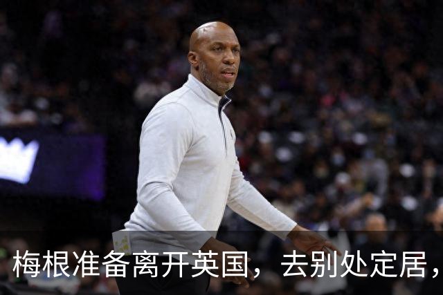 梅根准备离开英国，去别处定居，哈里很绝望